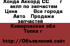 Хонда Аккорд СС7 1994г 2,0 акпп по запчастям. › Цена ­ 500 - Все города Авто » Продажа запчастей   . Кемеровская обл.,Топки г.